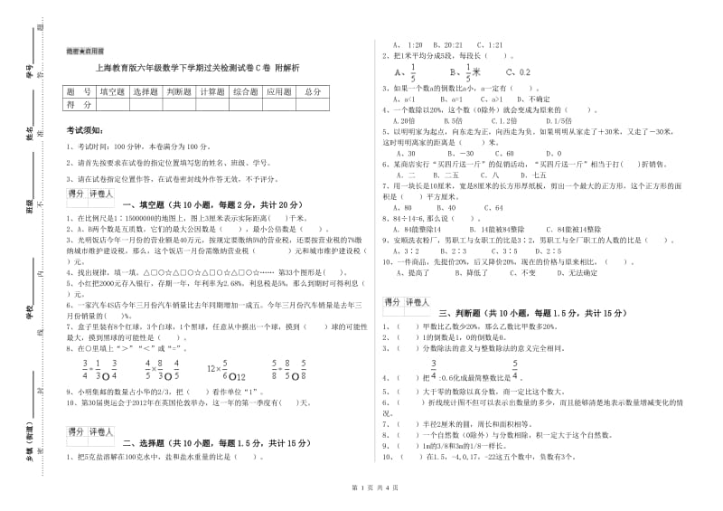 上海教育版六年级数学下学期过关检测试卷C卷 附解析.doc_第1页