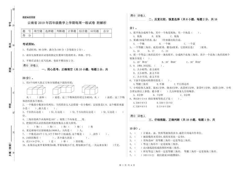 云南省2019年四年级数学上学期每周一练试卷 附解析.doc_第1页