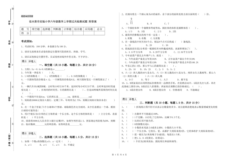 佳木斯市实验小学六年级数学上学期过关检测试题 附答案.doc_第1页