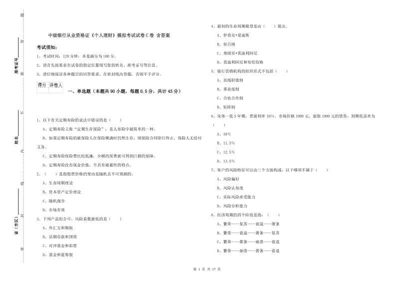 中级银行从业资格证《个人理财》模拟考试试卷C卷 含答案.doc_第1页