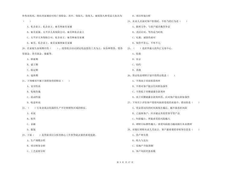 中级银行从业资格证《个人理财》模拟考试试卷C卷 含答案.doc_第3页