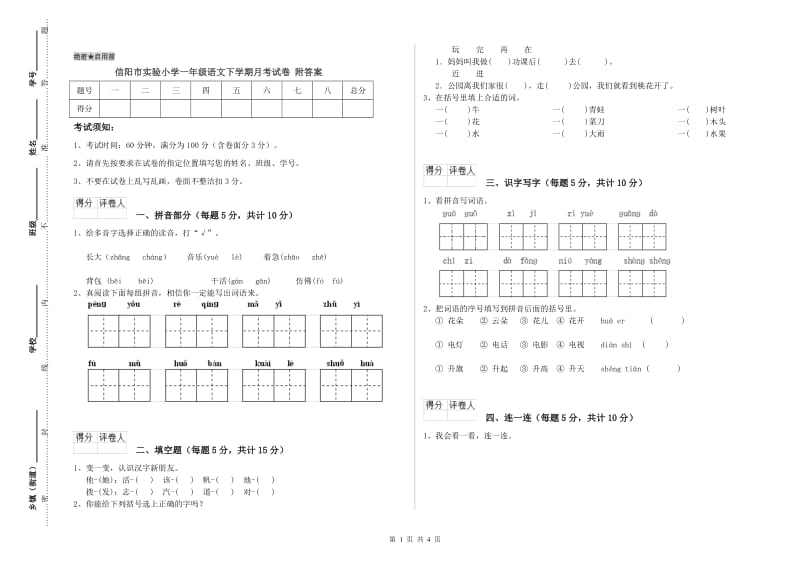 信阳市实验小学一年级语文下学期月考试卷 附答案.doc_第1页