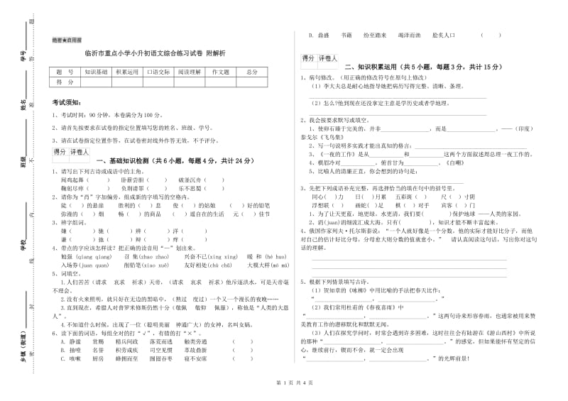 临沂市重点小学小升初语文综合练习试卷 附解析.doc_第1页