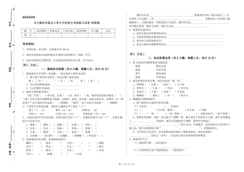 乌兰察布市重点小学小升初语文考前练习试卷 附答案.doc_第1页