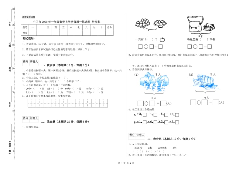 中卫市2020年一年级数学上学期每周一练试卷 附答案.doc_第1页