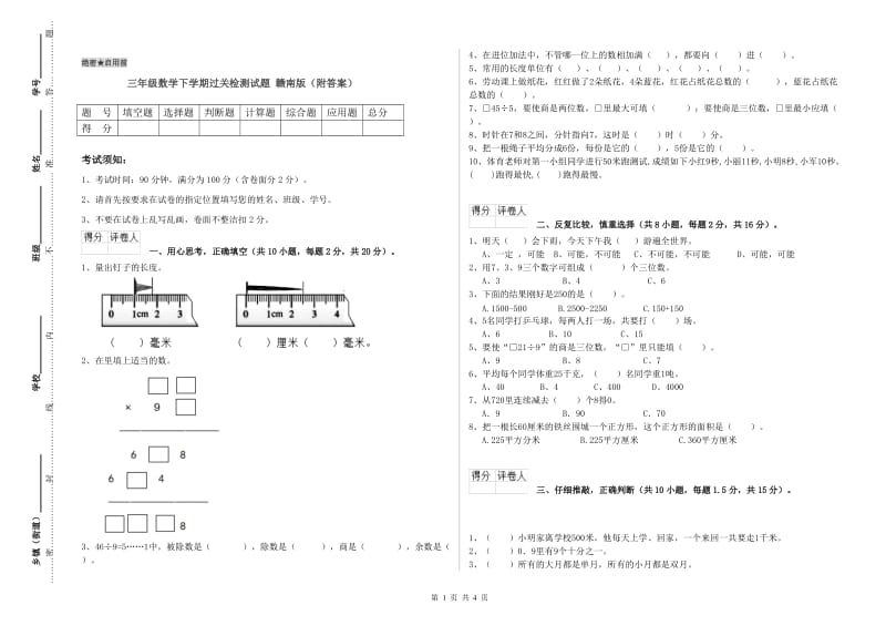 三年级数学下学期过关检测试题 赣南版（附答案）.doc_第1页