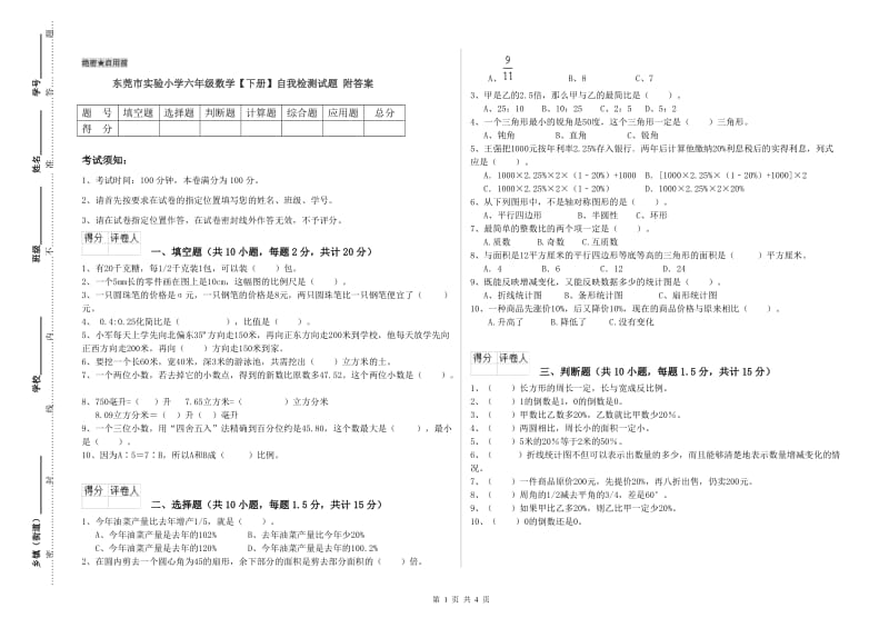 东莞市实验小学六年级数学【下册】自我检测试题 附答案.doc_第1页