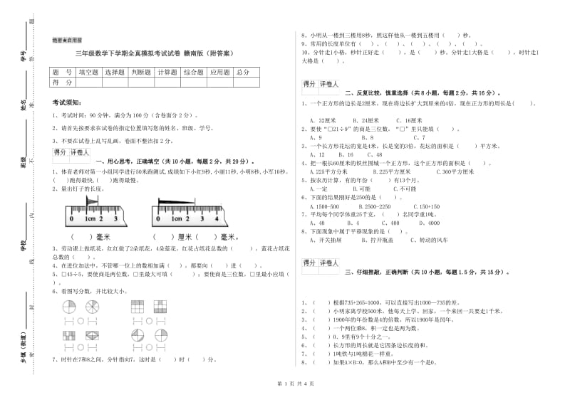 三年级数学下学期全真模拟考试试卷 赣南版（附答案）.doc_第1页