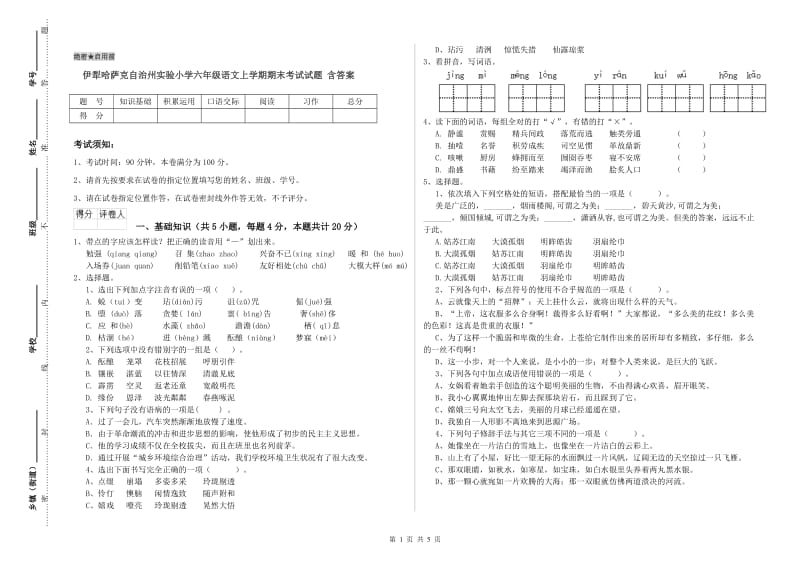 伊犁哈萨克自治州实验小学六年级语文上学期期末考试试题 含答案.doc_第1页