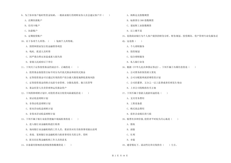 中级银行从业资格考试《个人理财》押题练习试题A卷 含答案.doc_第2页