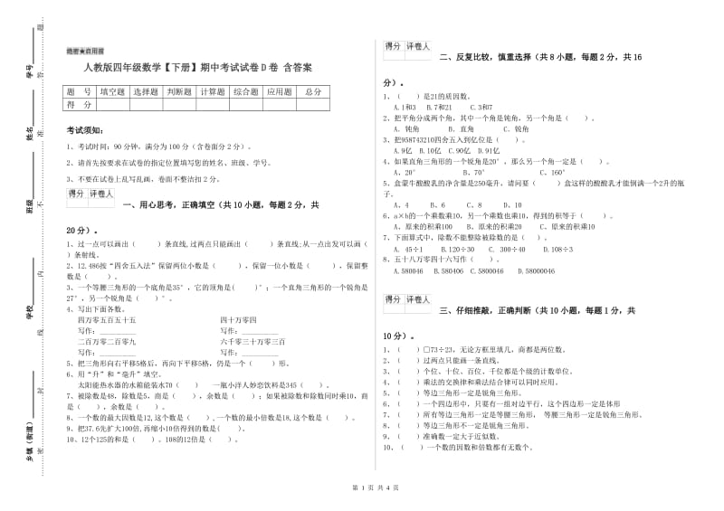 人教版四年级数学【下册】期中考试试卷D卷 含答案.doc_第1页