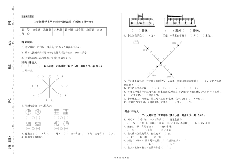 三年级数学上学期能力检测试卷 沪教版（附答案）.doc_第1页