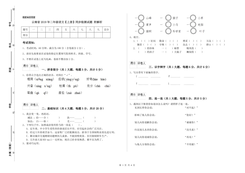 云南省2019年二年级语文【上册】同步检测试题 附解析.doc_第1页