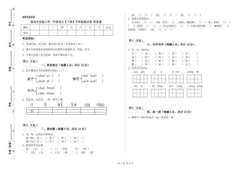 临沧市实验小学一年级语文【下册】开学检测试卷 附答案.doc_第1页