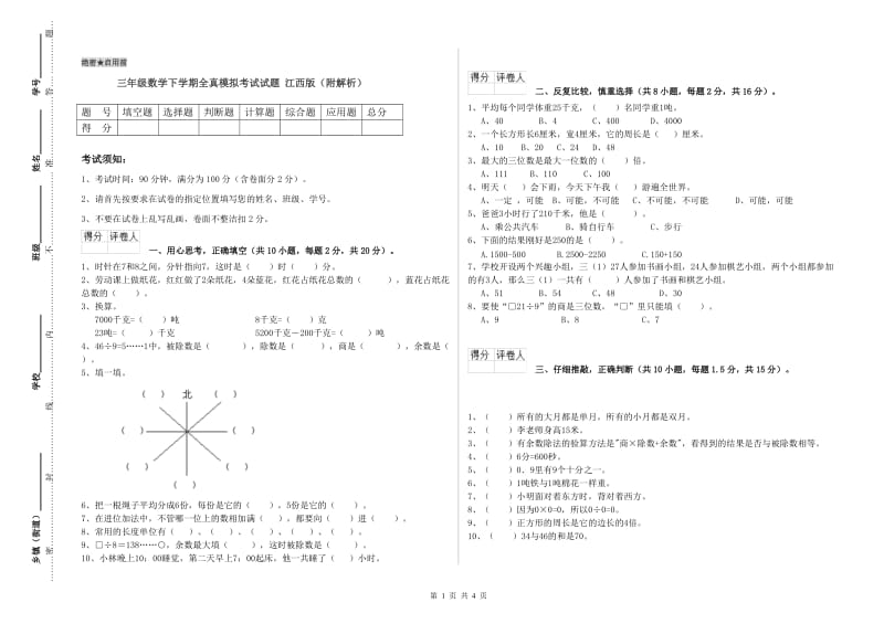 三年级数学下学期全真模拟考试试题 江西版（附解析）.doc_第1页