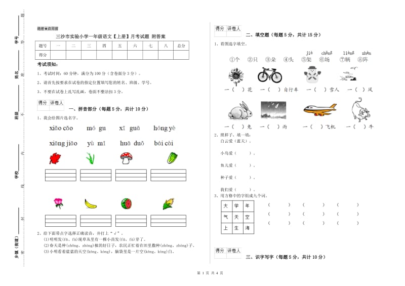 三沙市实验小学一年级语文【上册】月考试题 附答案.doc_第1页