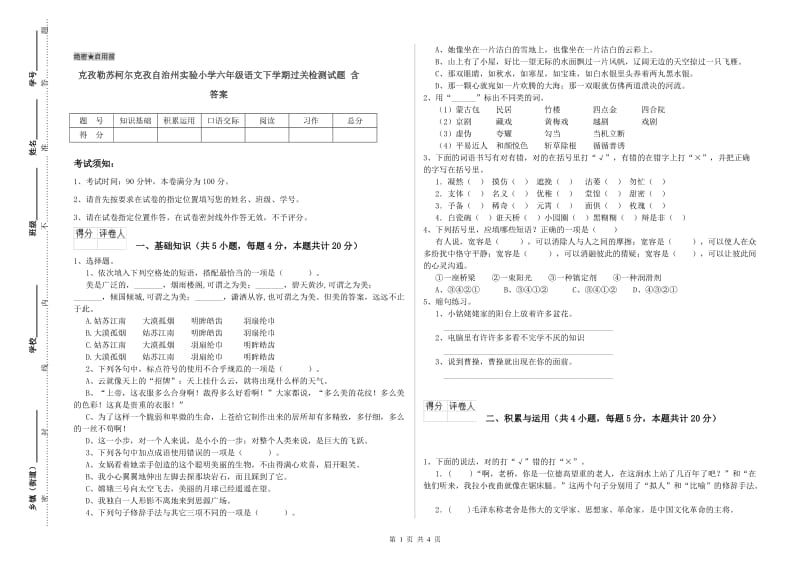 克孜勒苏柯尔克孜自治州实验小学六年级语文下学期过关检测试题 含答案.doc_第1页