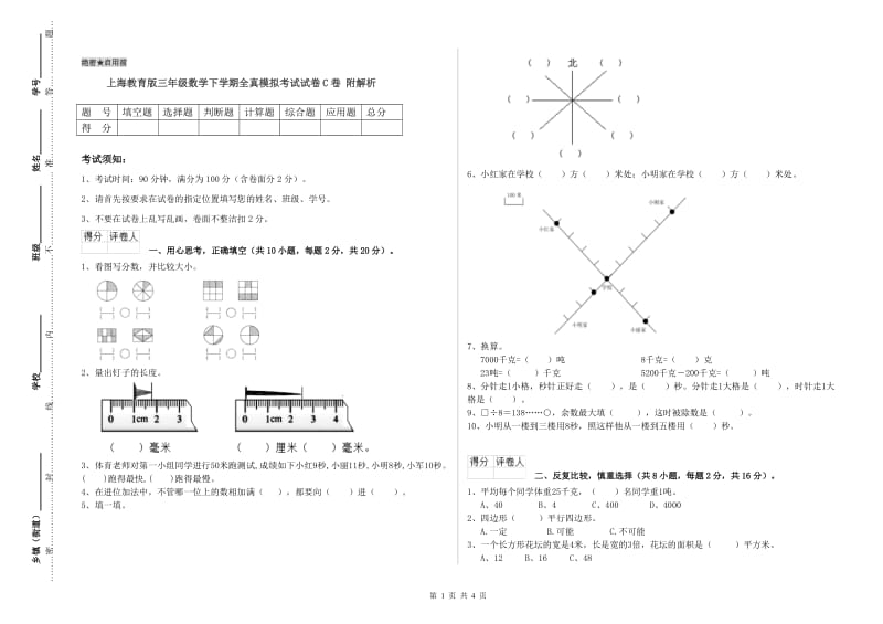 上海教育版三年级数学下学期全真模拟考试试卷C卷 附解析.doc_第1页