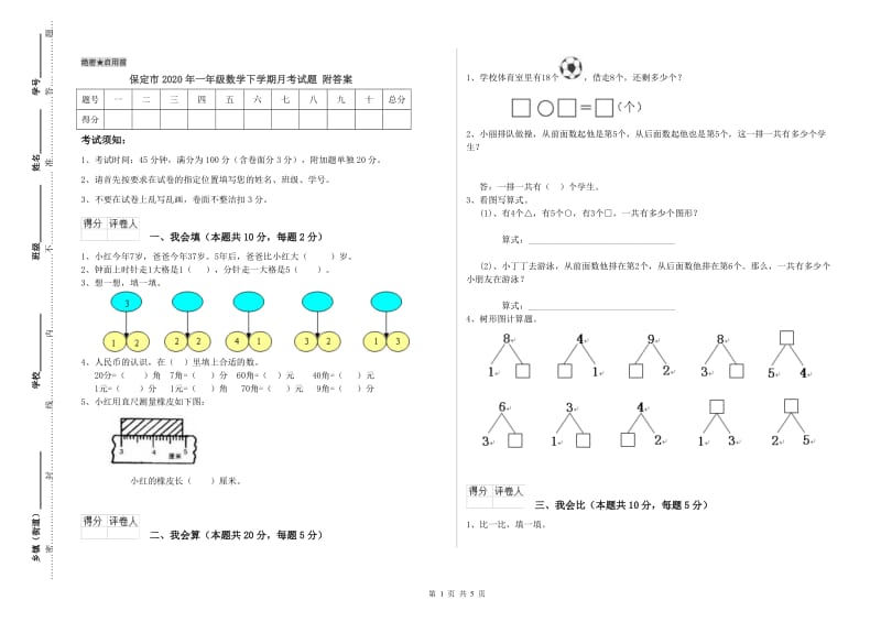 保定市2020年一年级数学下学期月考试题 附答案.doc_第1页