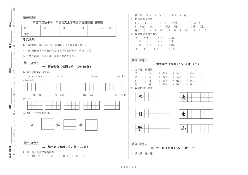 东莞市实验小学一年级语文上学期开学检测试题 附答案.doc_第1页