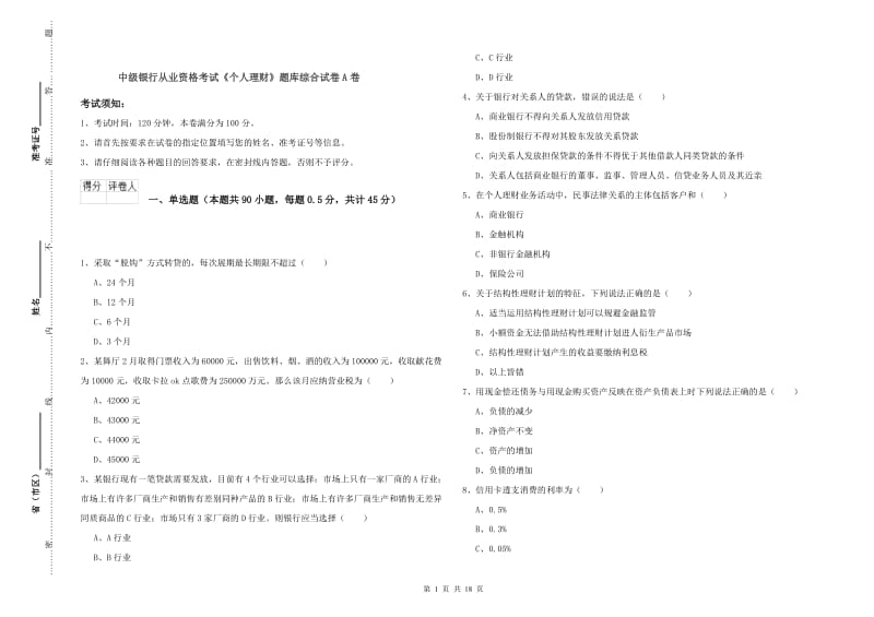 中级银行从业资格考试《个人理财》题库综合试卷A卷.doc_第1页