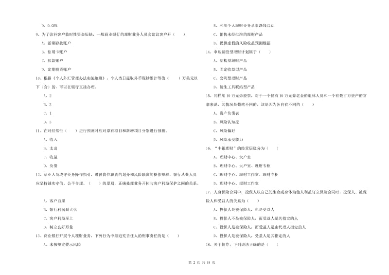 中级银行从业资格考试《个人理财》题库综合试卷A卷.doc_第2页