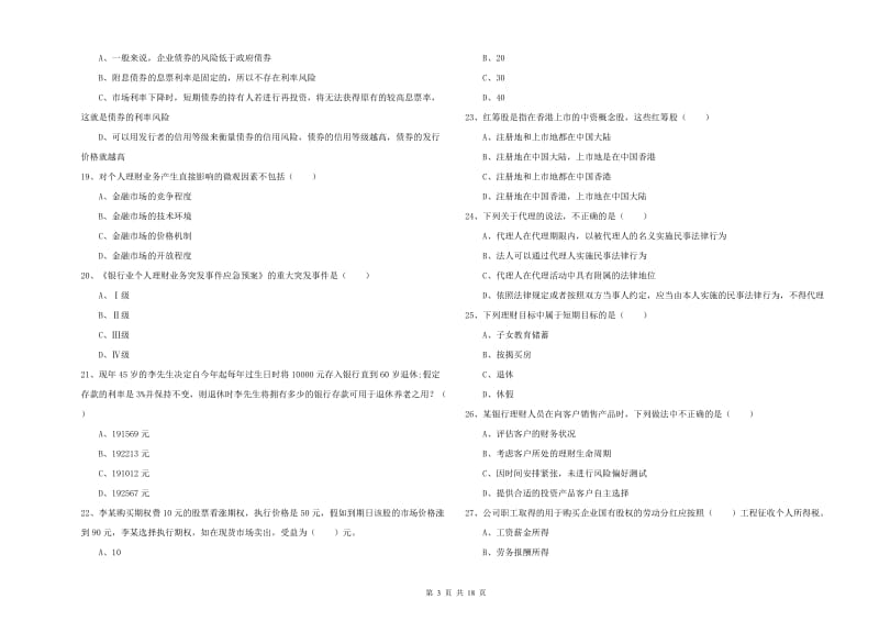 中级银行从业资格考试《个人理财》题库综合试卷A卷.doc_第3页