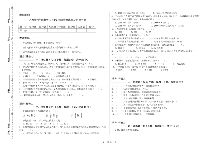 人教版六年级数学【下册】能力检测试题A卷 含答案.doc_第1页