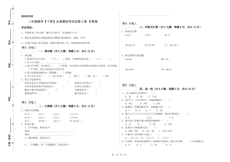 二年级数学【下册】全真模拟考试试卷A卷 含答案.doc_第1页