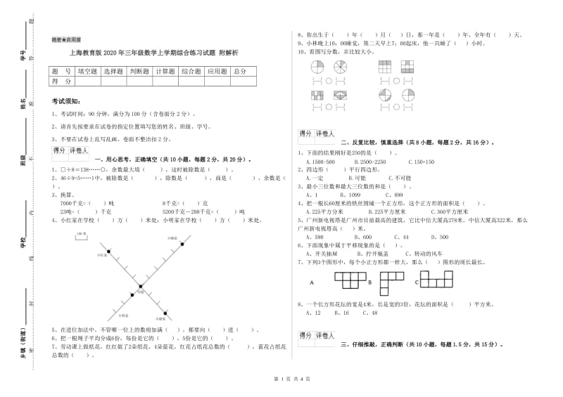 上海教育版2020年三年级数学上学期综合练习试题 附解析.doc_第1页