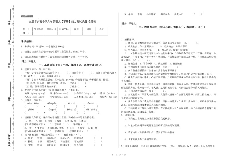 三亚市实验小学六年级语文【下册】能力测试试题 含答案.doc_第1页