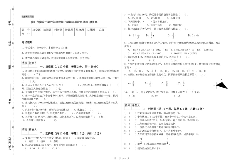 信阳市实验小学六年级数学上学期开学检测试题 附答案.doc_第1页