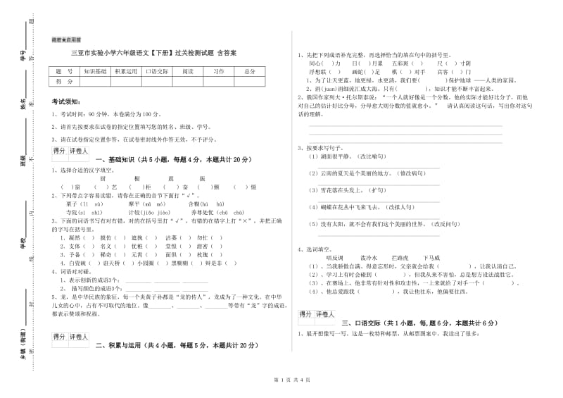 三亚市实验小学六年级语文【下册】过关检测试题 含答案.doc_第1页