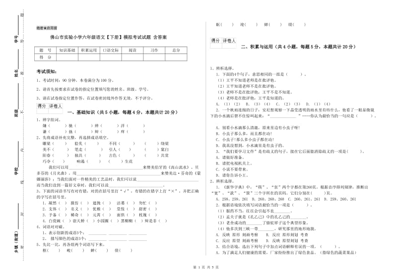 佛山市实验小学六年级语文【下册】模拟考试试题 含答案.doc_第1页