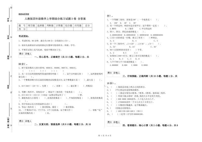 人教版四年级数学上学期综合练习试题D卷 含答案.doc_第1页