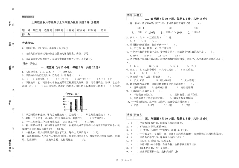 上海教育版六年级数学上学期能力检测试题D卷 含答案.doc_第1页