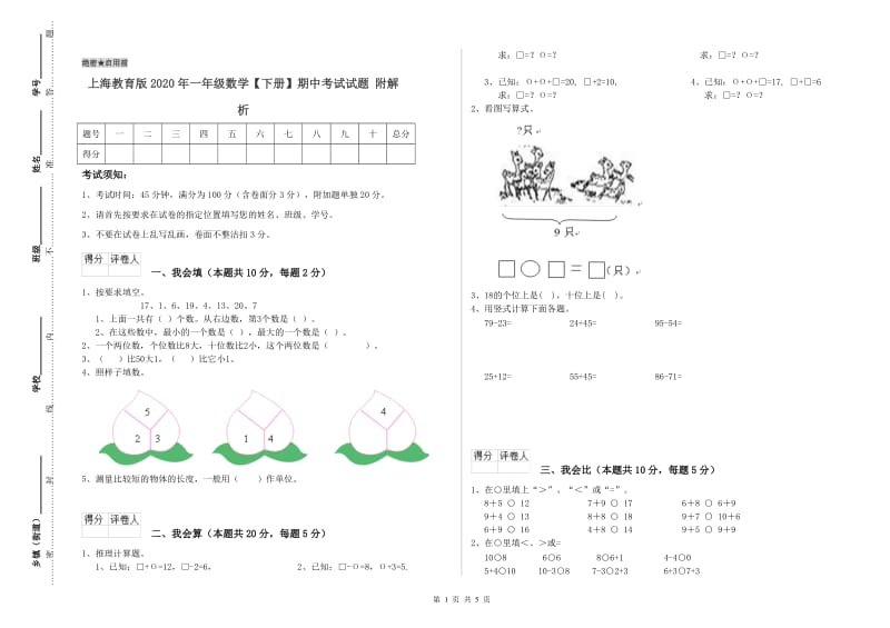 上海教育版2020年一年级数学【下册】期中考试试题 附解析.doc_第1页