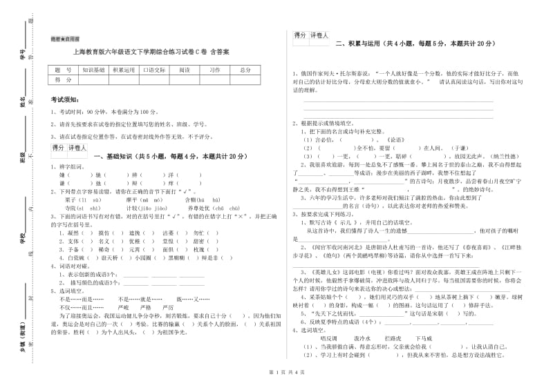 上海教育版六年级语文下学期综合练习试卷C卷 含答案.doc_第1页