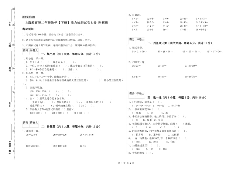 上海教育版二年级数学【下册】能力检测试卷B卷 附解析.doc_第1页