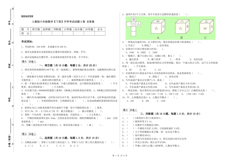 人教版六年级数学【下册】开学考试试题A卷 含答案.doc_第1页