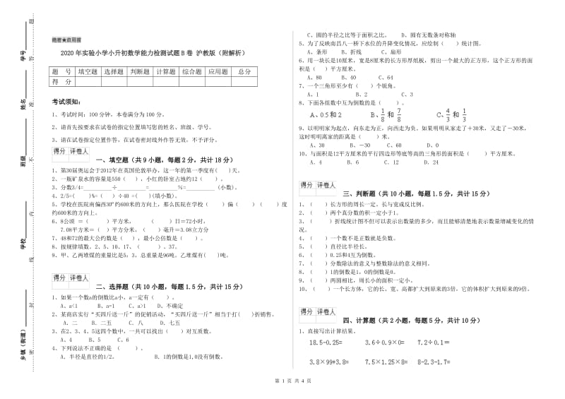 2020年实验小学小升初数学能力检测试题B卷 沪教版（附解析）.doc_第1页