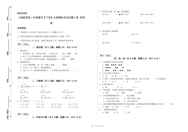 上海教育版二年级数学【下册】全真模拟考试试题D卷 附答案.doc_第1页