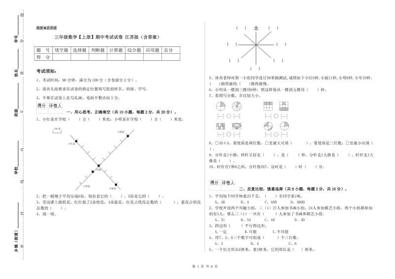 三年级数学【上册】期中考试试卷 江苏版（含答案）.doc_第1页