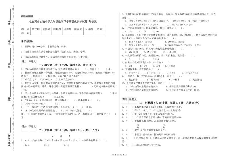 七台河市实验小学六年级数学下学期强化训练试题 附答案.doc_第1页