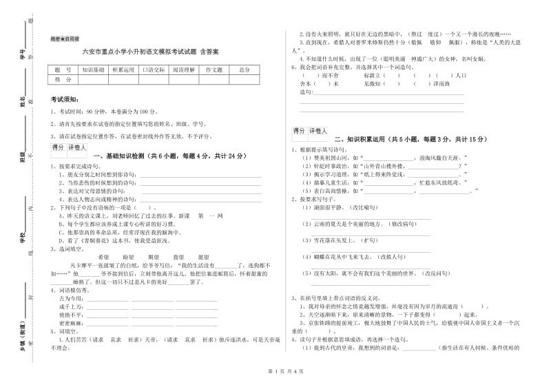 六安市重点小学小升初语文模拟考试试题 含答案.doc_第1页