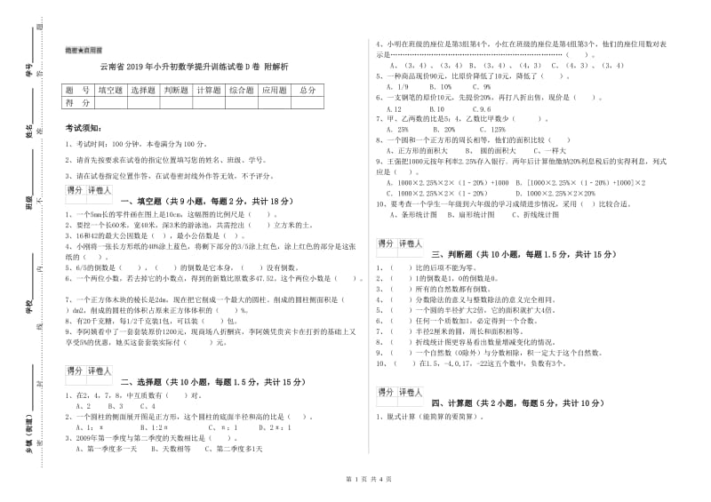 云南省2019年小升初数学提升训练试卷D卷 附解析.doc_第1页