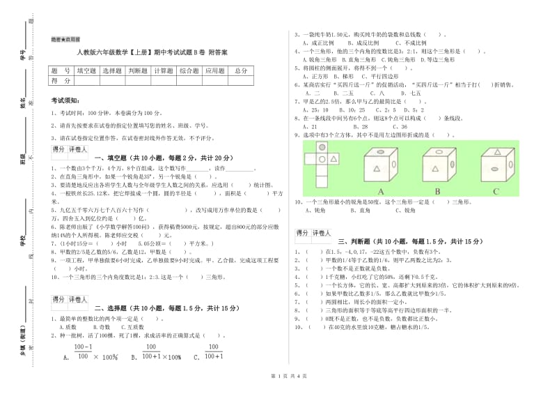 人教版六年级数学【上册】期中考试试题B卷 附答案.doc_第1页