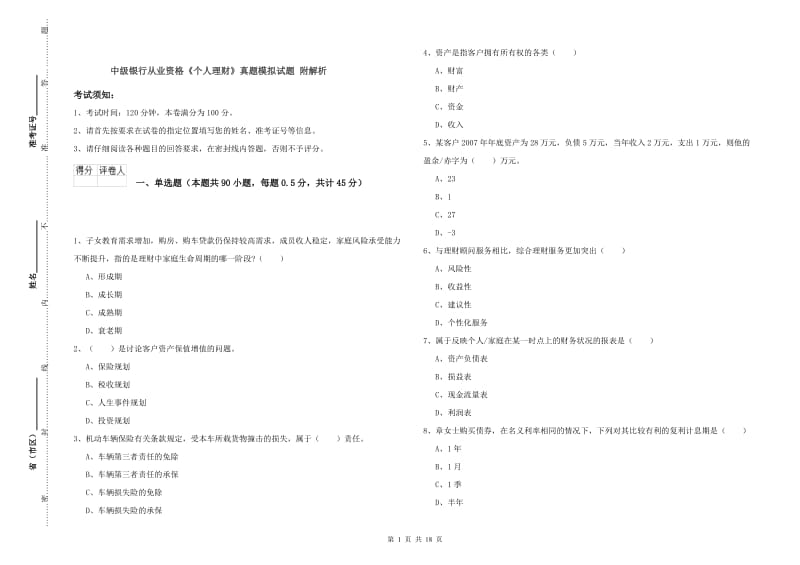 中级银行从业资格《个人理财》真题模拟试题 附解析.doc_第1页