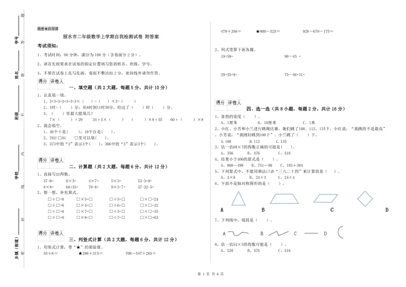 丽水市二年级数学上学期自我检测试卷 附答案.doc_第1页