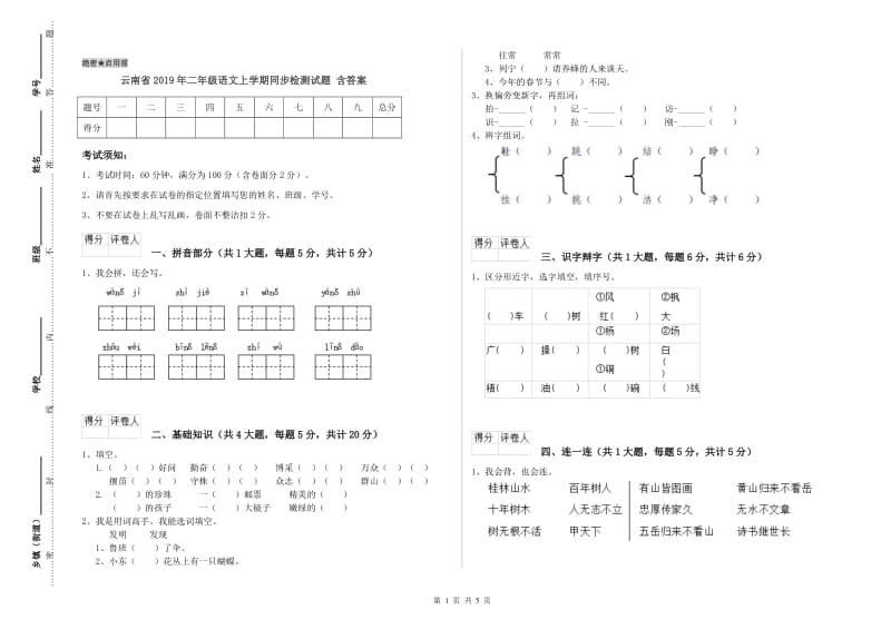 云南省2019年二年级语文上学期同步检测试题 含答案.doc_第1页